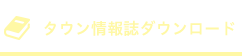 タウン情報誌ダウンロード