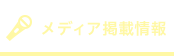 メディア掲載情報