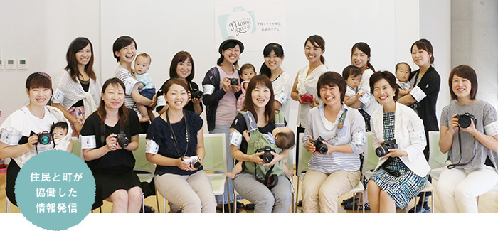 住民と町が協働した情報発信