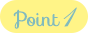 ポイント１