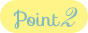 ポイント２