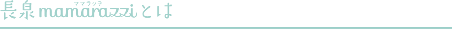 長泉mamarazzi（ママラッチ）とは