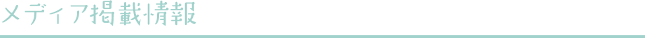 メディア掲載情報