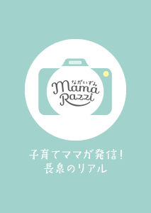 長泉mamarazzi（ママラッチ）&emsp;子育てママが発信！長泉のリアル