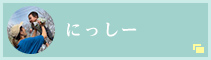 にっしー