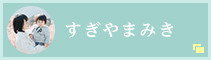 すぎやまみき