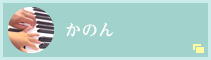 かのん
