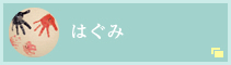 はぐみ