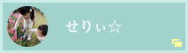 せりぃ☆