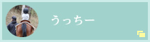 うっちー