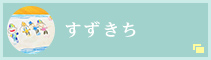 すずきち