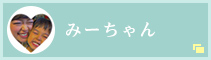 みーちゃん