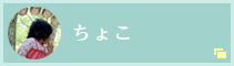 ちょこ
