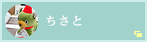 ちさと