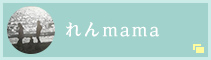 れんmama