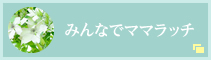みんなでママラッチ