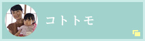 コトトモ