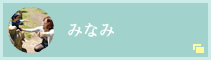 みなみ