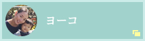 ヨーコ