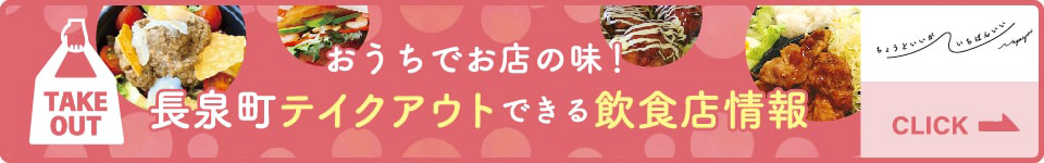 TAKEOUT おうちでお店の味！長泉町テイクアウトできる飲食店情報