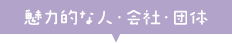 魅力的な人・会社・団体