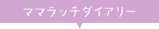 ママラッチダイアリー