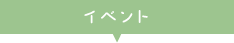 イベント