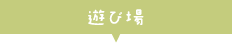 遊び場