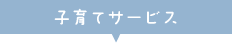 子育てサービス