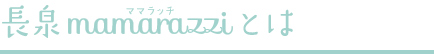 長泉mamarazzi（ママラッチ）とは