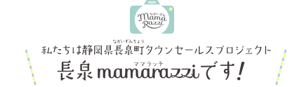 私たちは静岡県長泉町タウンセールスプロジェクト長泉mamarazzi（ママラッチ）です　住民と町が協働した情報発信