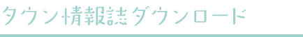 タウン情報誌ダウンロード